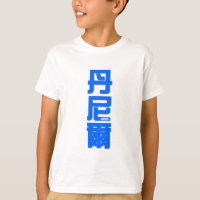 DANIEL, Ihr Name in den chinesischen Wörtern