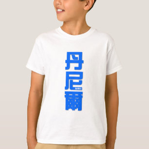 DANIEL, Ihr Name in den chinesischen Wörtern T-Shirt