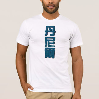 Daniel, Ihr Name in den chinesischen Wörtern T-Shirt