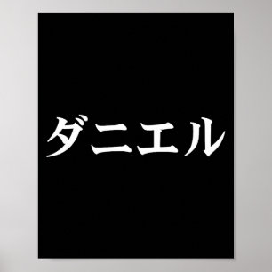 Daniel Name auf japanischer Tee Japan Text in Kata Poster