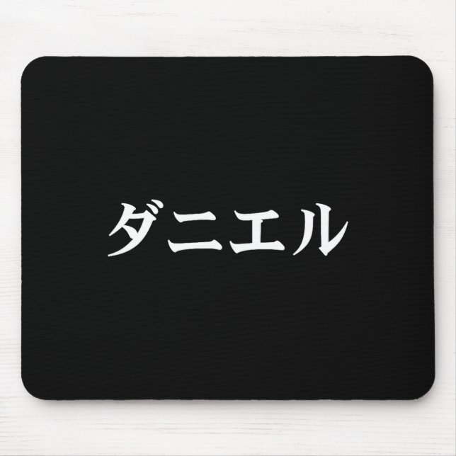 Daniel Name In Japanese Tee Japan Text In Katakana Mousepad (Vorne)