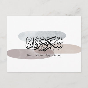 Dankbarkeit und Wertschätzung Arabische Kalligrafi Postkarte