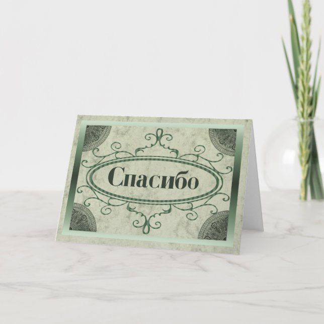 Danke auf russisch (Vorderseite)