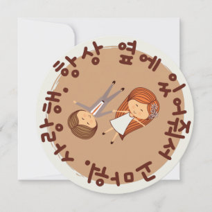 "Danke, dass du immer an meiner Seite bist.." Kore Feiertagskarte