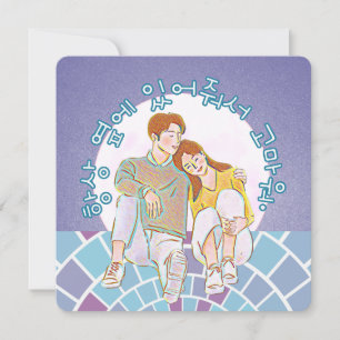 Danke, dass du immer an meiner Seite bist. (Korean Feiertagskarte