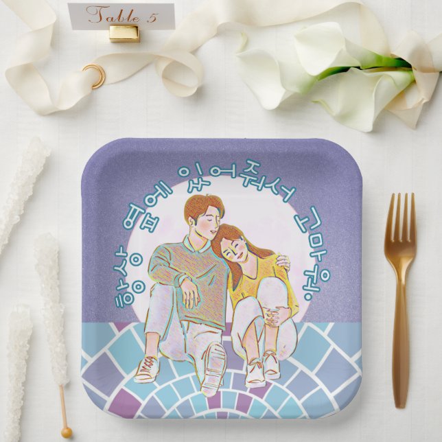 Danke, dass du immer an meiner Seite bist. (Korean Pappteller (Hochzeit)