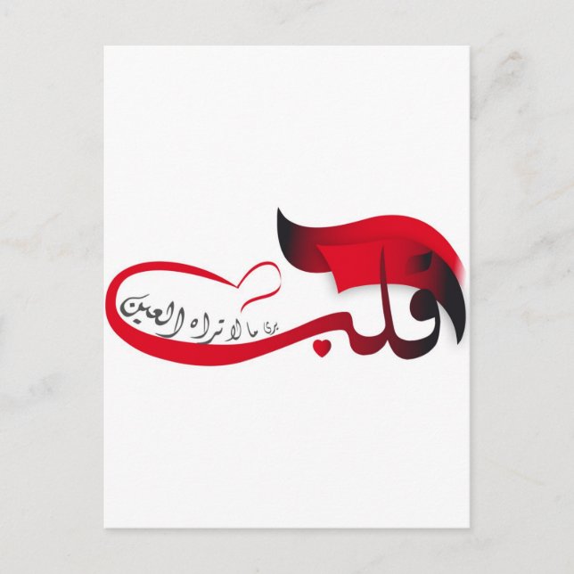 Das Herz sieht, was das Auge Misses sieht Postkarte (Vorderseite)