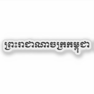 Das Königreich Kambodscha ... Khmer Script Aufkleber