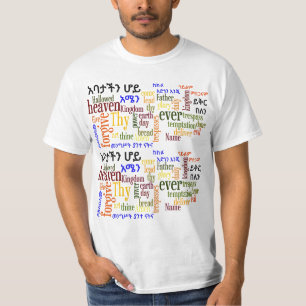 Das prayer des Lords የአባታችንሆይጸሎት - Amharic-T - T-Shirt