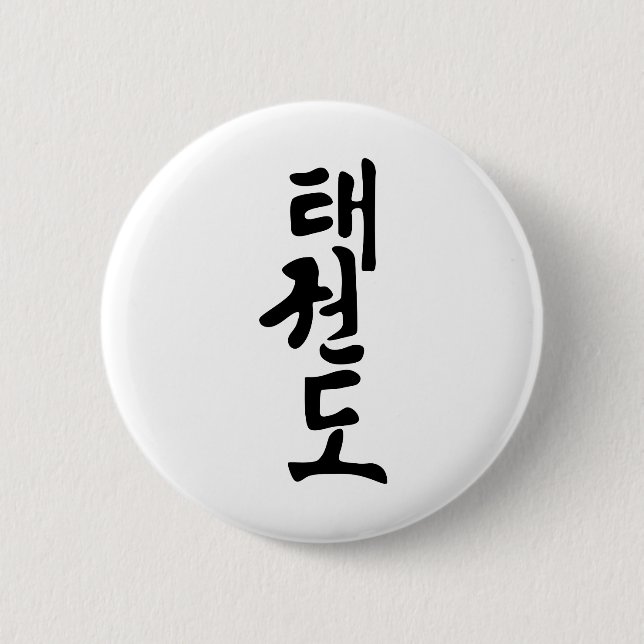 Das Wort Taekwondo in der koreanischen Button (Vorderseite)