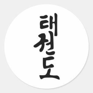 Das Wort Taekwondo in koreanischer Schrift Runder Aufkleber