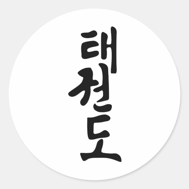 Das Wort Taekwondo in koreanischer Schrift Runder Aufkleber (Vorderseite)