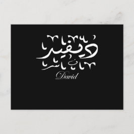 David Name auf Arabisch Postkarte