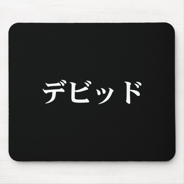 David Name In Japanese Tee Japan Text In Katakana  Mousepad (Vorne)