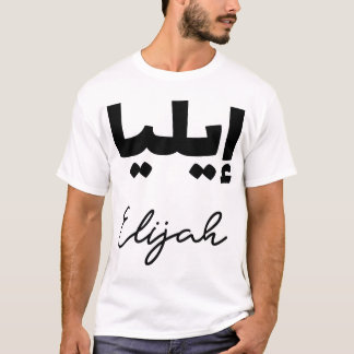 Der arabische Vorname Elijah T-Shirt