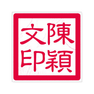 Der Chop der chinesischen Künstlerin, maßgeschneid Permastempel