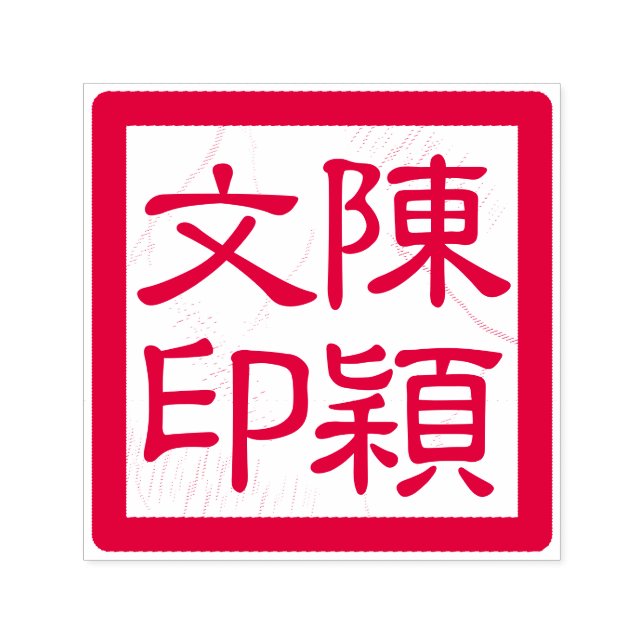 Der Chop der chinesischen Künstlerin, maßgeschneid Permastempel (Design)