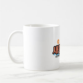 Der Geschmack von Obst: "새 콤 콤" (sae-com dal-com) Kaffeetasse