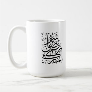 Der gesegnete Monat Ramadan Arabische Kalligrafie Kaffeetasse