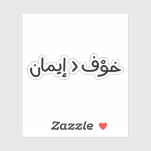 Der Glaube ist größer als die Angst auf Arabisch Aufkleber