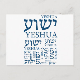 Der Name Yeshua auf Hebräisch und Englisch - Jesus Postkarte
