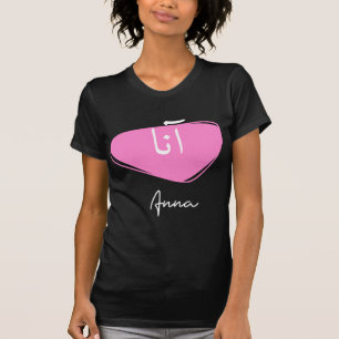 Der Vorname Anna Kalligraphié in arabischer Schrif T-Shirt
