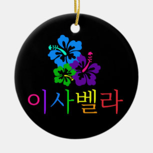 Design #9 Hibisken Blume mit Ihrem Namen auf Korea Keramik Ornament