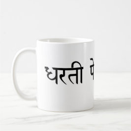 Dharti Pe Bojh Hindi Mug Kaffeetasse