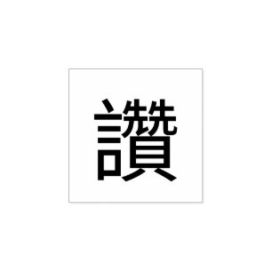 Die chinesische Briefmarke Gummistempel