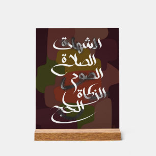 Die fünf Säulen des Islam Acrylschild