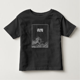Die große Welle der Geduld (Gaman) auf Japanisch Kleinkind T-shirt