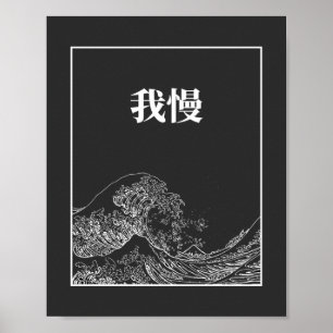 Die große Welle mit Geduld (Gaman) auf Japanisch Poster