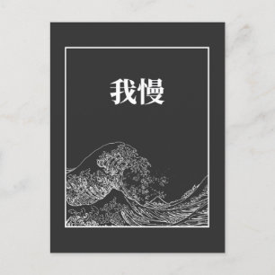 Die große Welle mit Geduld (Gaman) auf Japanisch Postkarte