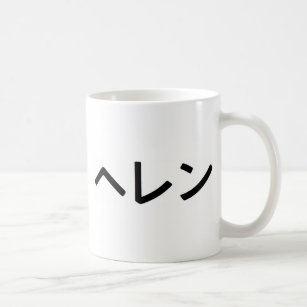 Die Namens"Helen" auf japanisch Kaffeetasse