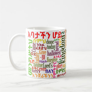 Die prayer des Lords የአባታችንሆይጸ Kaffeetasse