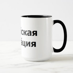 Die Russische Föderation Tasse