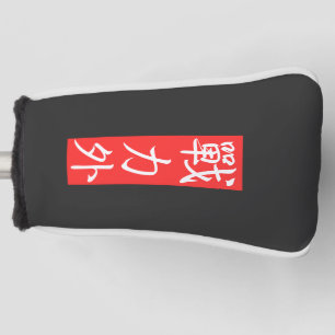 Dieses Design anpassen: Außerhalb der Streitkräfte Golf Headcover