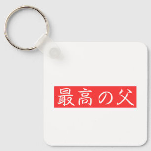 Dieses Design anpassen: Bestes Vater-Kanji-Design Schlüsselanhänger