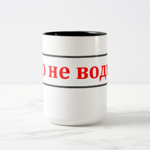 Dieses ist nicht Wodka! (Етоневодка!) ru Zweifarbige Tasse