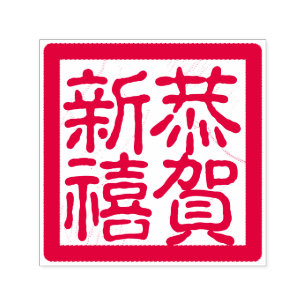 DIY glücklicher chinesischer neues Jahr 恭賀新 Permastempel