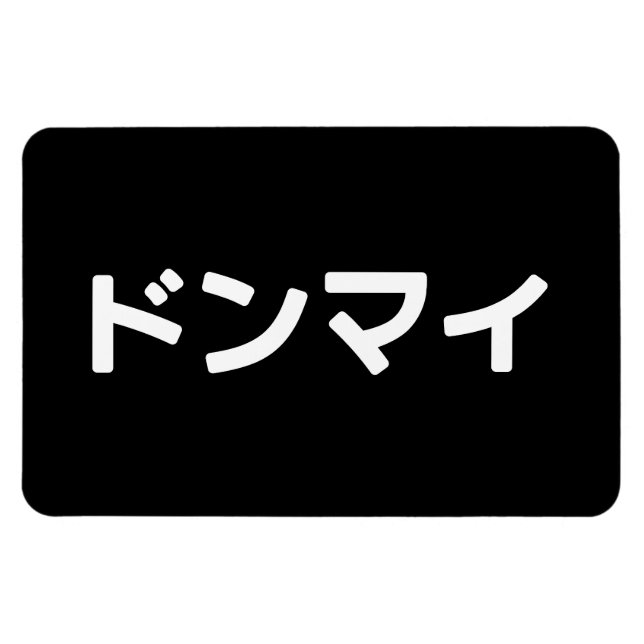 Donmai ド Don nicht Mind Nihongo Magnet (Horizontal)