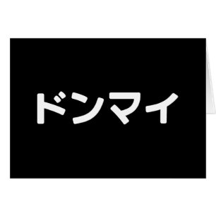 Donmai ド japanische イ Don't Mind Nihongo Card