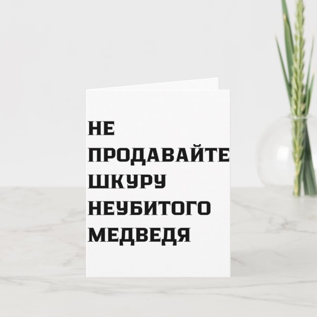 Dont Sell The Pelt Of An Unkilled Bear  Karte (Vorderseite)