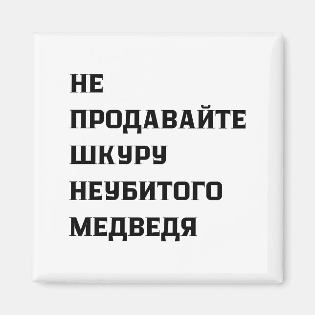 Dont Sell The Pelt Of An Unkilled Bear  Magnet (Vorne)