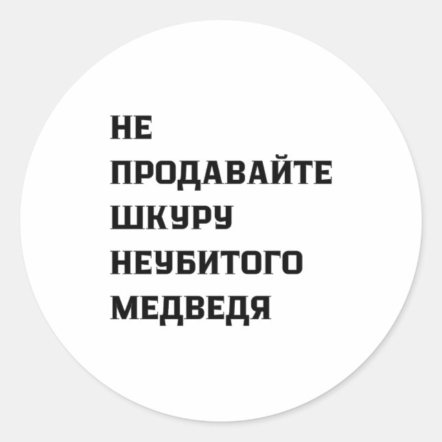 Dont Sell The Pelt Of An Unkilled Bear  Runder Aufkleber (Vorderseite)