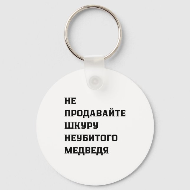 Dont Sell The Pelt Of An Unkilled Bear  Schlüsselanhänger (Vorderseite)