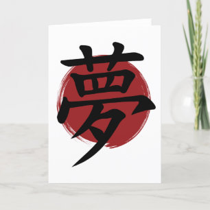 Dream Kanji Symbol Japanische Kalligrafie Feiertagskarte