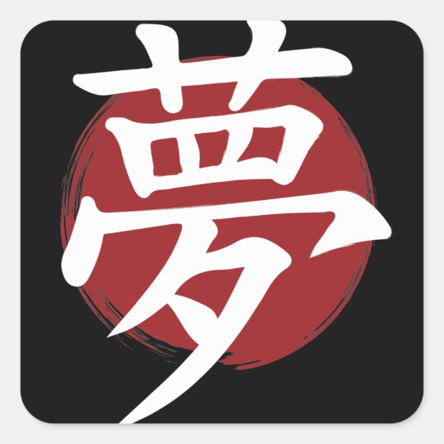 Dream Kanji Symbol Japanische Kalligrafie Quadratischer Aufkleber (Vorderseite)