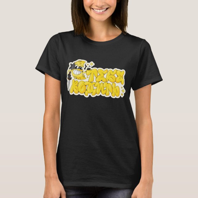 Du wirst der Fänger sein T-Shirt (Vorderseite)