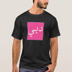 Dubai in arabischer Schrift UAE Souvenir Vintage R T-Shirt